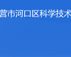 東營市河口區(qū)科學(xué)技術(shù)局