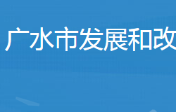 廣水市發(fā)展和改革局