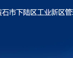 黃石市下陸區(qū)工業(yè)新區(qū)管理委員會