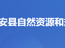 遠安縣自然資源和規(guī)劃局