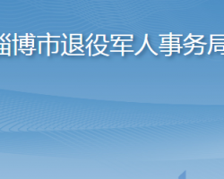 淄博市退役軍人事務局