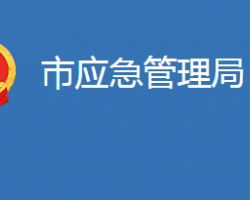 麻城市應急管理局