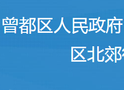 隨州市曾都區(qū)北郊街道辦事處