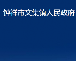 鐘祥市文集鎮(zhèn)人民政府