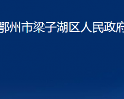 鄂州市梁子湖區(qū)人民政府辦