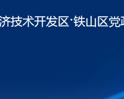 黃石經(jīng)濟技術(shù)開發(fā)區(qū)·鐵山區(qū)黨政辦公室