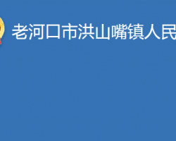 老河口市洪山嘴鎮(zhèn)人民政府