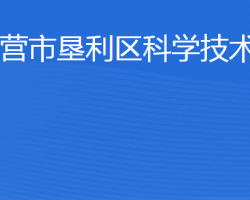 東營(yíng)市墾利區(qū)科學(xué)技術(shù)局