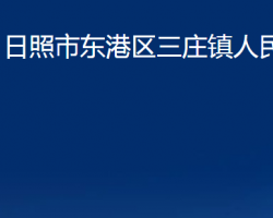 日照市東港區(qū)三莊鎮(zhèn)人民政府