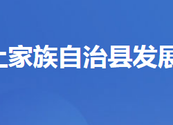 長陽土家族自治縣發(fā)展和改