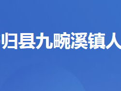 秭歸縣九畹溪鎮(zhèn)人民政府