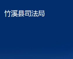 竹溪縣司法局