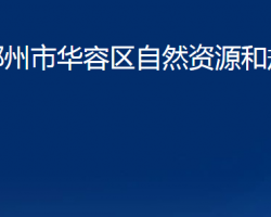 鄂州市華容區(qū)自然資源和規(guī)化分局