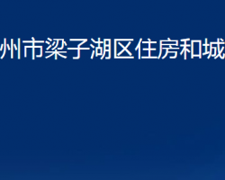 鄂州市梁子湖區(qū)住房和城鄉(xiāng)建設(shè)局