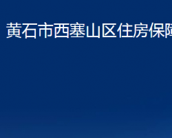 黃石市西塞山區(qū)住房保障局