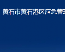 黃石市黃石港區(qū)應(yīng)急管理局