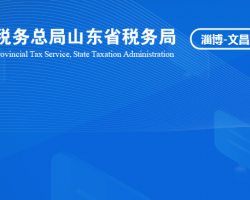 淄博文昌湖省級(jí)旅游度假區(qū)稅務(wù)局"