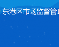 日照市東港區(qū)市場監(jiān)督管理局"