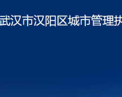 武漢市漢陽區(qū)城市管理執(zhí)法局