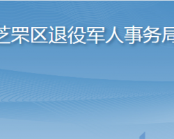 煙臺(tái)市芝罘區(qū)退役軍人事務(wù)局"