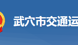 武穴市交通運輸局