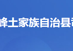 五峰土家族自治縣司法局