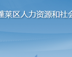 煙臺市蓬萊區(qū)人力資源和社會保障局