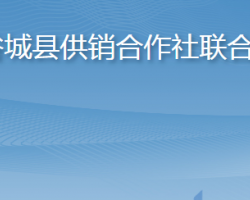 谷城縣供銷合作社聯合社