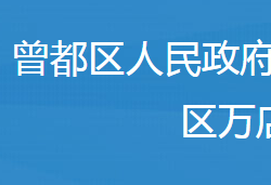 隨州市曾都區(qū)萬店鎮(zhèn)人民政府