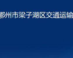 鄂州市梁子湖區(qū)交通運(yùn)輸局