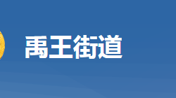 黃岡市黃州區(qū)禹王街道辦事處