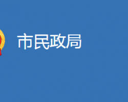 麻城市民政局