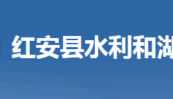 紅安縣水利和湖泊局