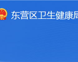 東營(yíng)市東營(yíng)區(qū)衛(wèi)生健康局