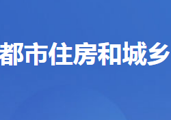 宜都市住房和城鄉(xiāng)建設局