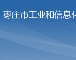 棗莊市工業(yè)和信息化局