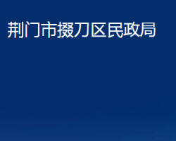 荊門市掇刀區(qū)民政局