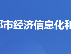 宜都市經(jīng)濟信息化和商務局