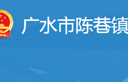 廣水市陳巷鎮(zhèn)人民政府