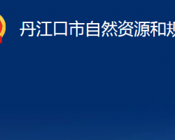 丹江口市自然資源和規(guī)劃局