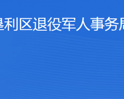 東營市墾利區(qū)退役軍人事務(wù)局