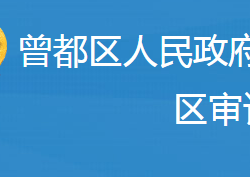 隨州市曾都區(qū)審計局