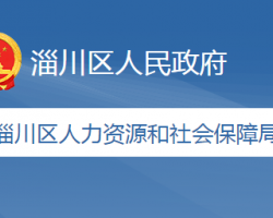 淄博市淄川區(qū)人力資源和社會保障局