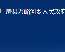 房縣萬峪河鄉(xiāng)人民政府