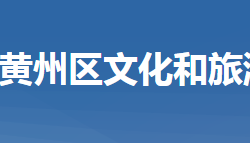 黃岡市黃州區(qū)文化和旅游局