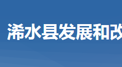 浠水縣發(fā)展和改革局