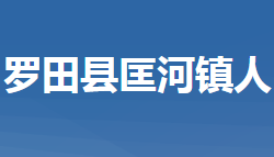 羅田縣匡河鎮(zhèn)人民政府