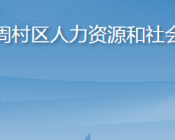 淄博市周村區(qū)人力資源和社會(huì)保障局