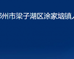 鄂州市梁子湖區(qū)涂家垴鎮(zhèn)人民政府