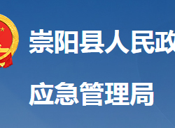 崇陽縣應(yīng)急管理局